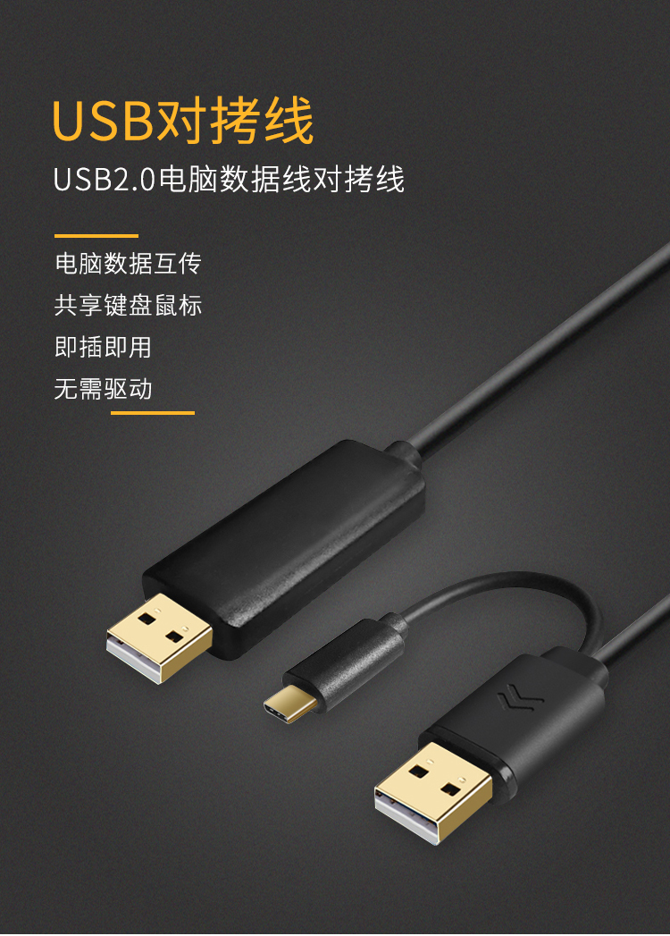 USB对拷线 数据互传 键鼠共享